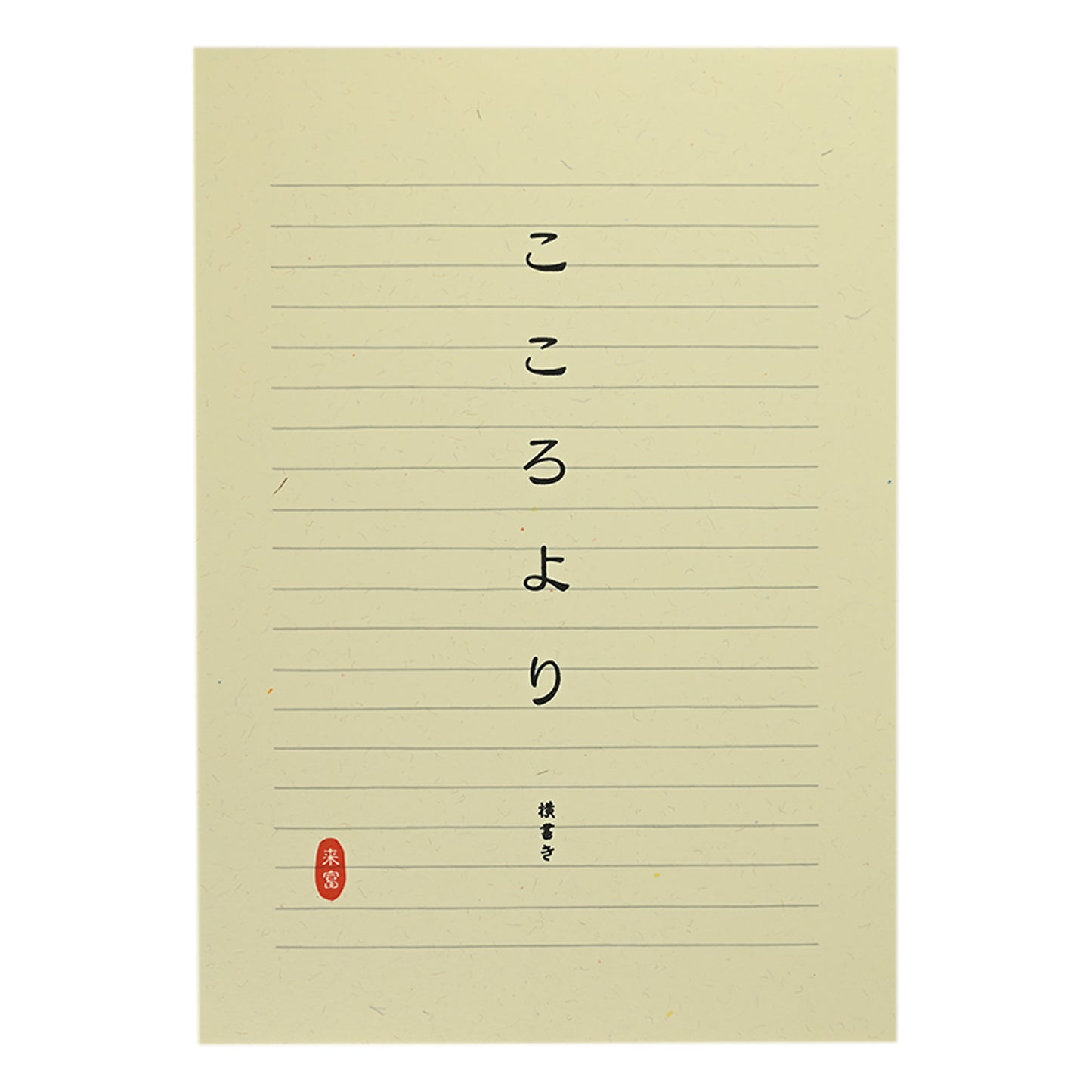 便箋こころより