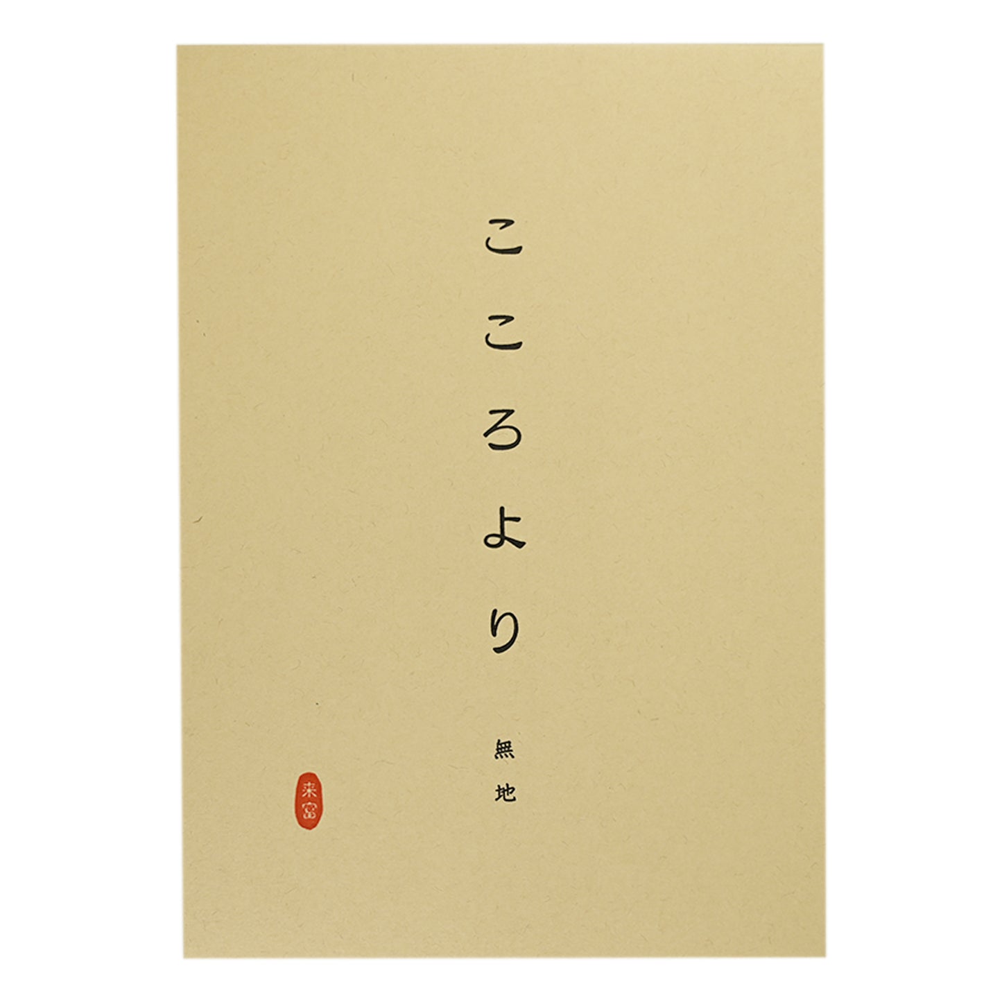 便箋こころより