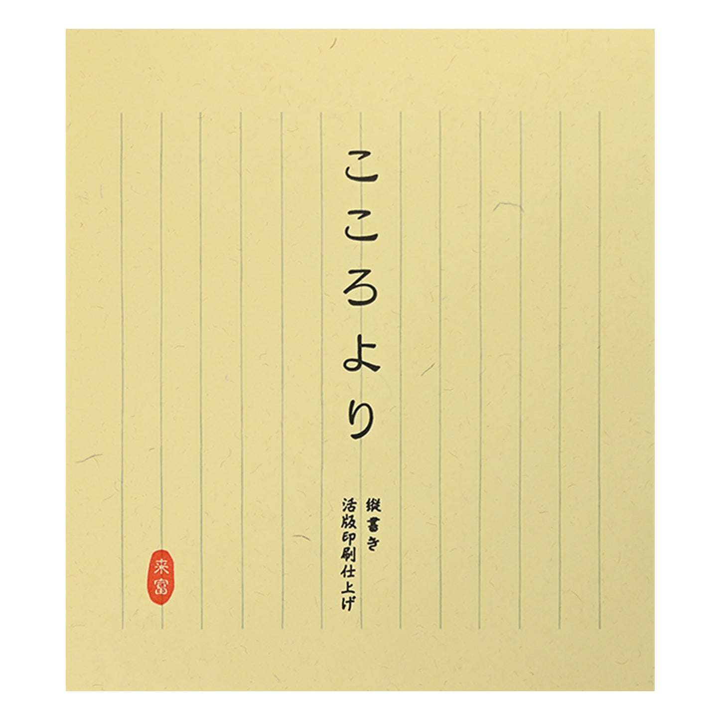 便箋こころより