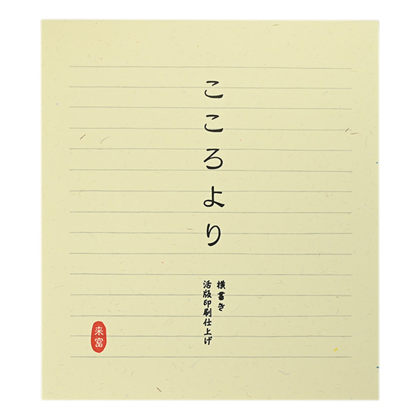 便箋こころより
